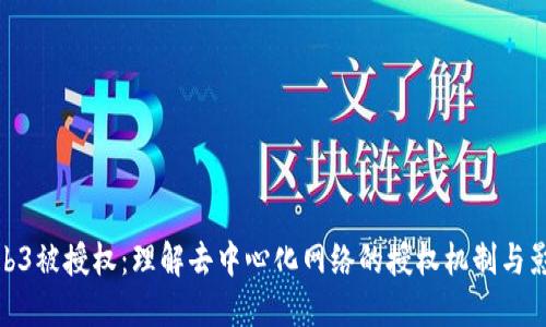 Web3被授权：理解去中心化网络的授权机制与影响