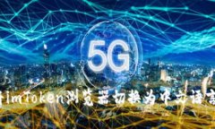 如何将imToken浏览器切换为
