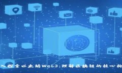 深入探索以太坊Web3：理解