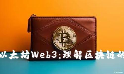 深入探索以太坊Web3：理解区块链的核心构建