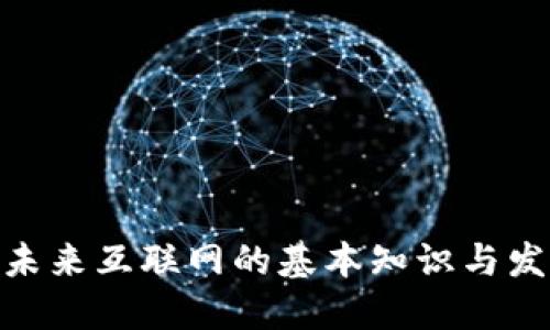 Web3：未来互联网的基本知识与发展趋势