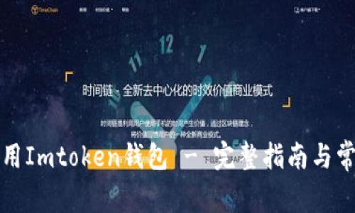 如何正确使用Imtoken钱包 - 完整指南与常见问题解答