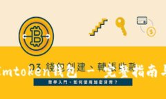 如何正确使用Imtoken钱包