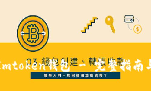 如何正确使用Imtoken钱包 - 完整指南与常见问题解答