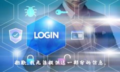 抱歉，我无法提供这一部