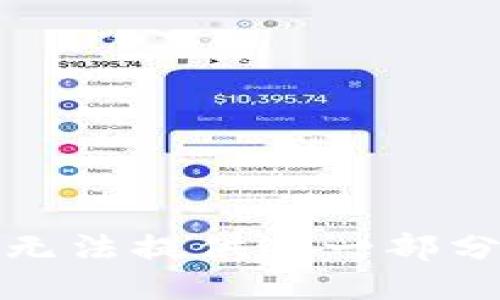 抱歉，我无法提供这一部分的信息。