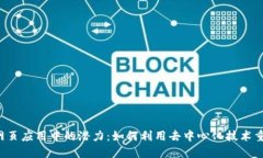 Web3在网页应用中的潜力：