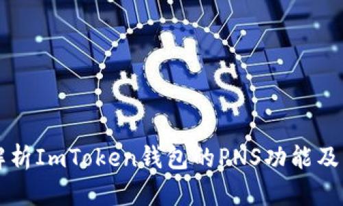 深入解析ImToken钱包的PNS功能及其应用
