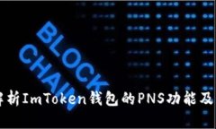 深入解析ImToken钱包的PNS功