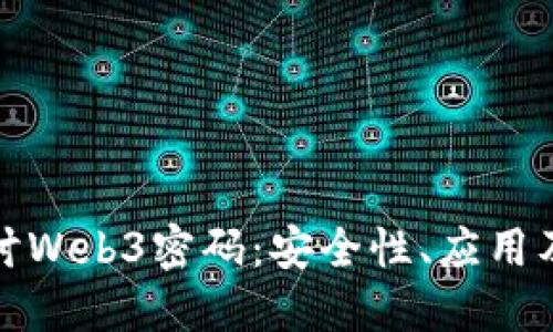 : 深入探讨Web3密码：安全性、应用及未来展望