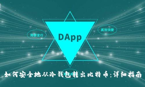 如何安全地从冷钱包转出比特币：详细指南