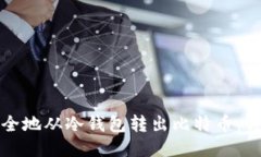 如何安全地从冷钱包转出
