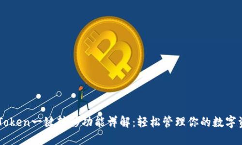 imToken一键转移功能详解：轻松管理你的数字资产