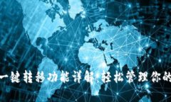 imToken一键转移功能详解：