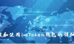  下载和使用imToken钱包的详