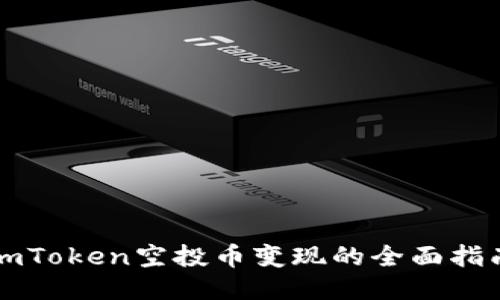 imToken空投币变现的全面指南