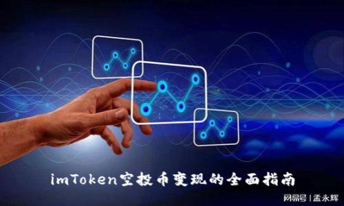 imToken空投币变现的全面指南