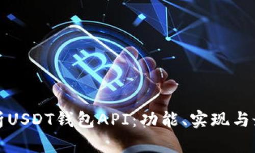 全面解析USDT钱包API：功能、实现与最佳实践