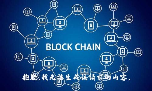 抱歉，我无法生成该请求的内容。