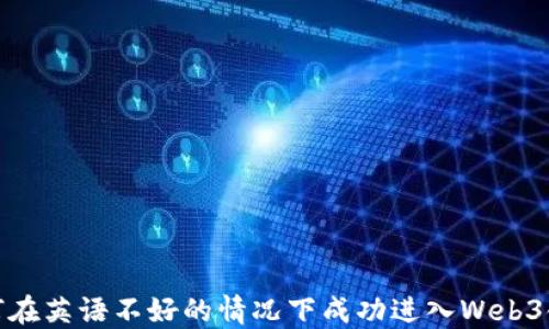 
如何在英语不好的情况下成功进入Web3领域
