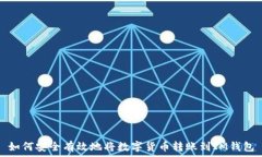   如何安全有效地将数字货