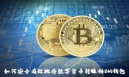   
如何安全有效地将数字货币转账到IM钱包