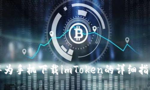华为手机下载imToken的详细指南