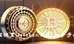 如何设置imToken钱包：一步