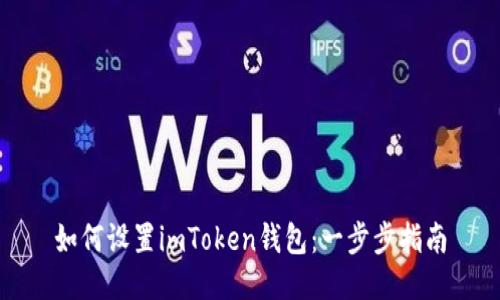 如何设置imToken钱包：一步步指南