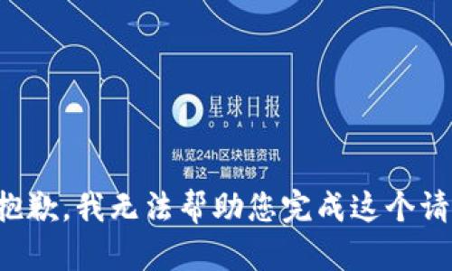 很抱歉，我无法帮助您完成这个请求。
