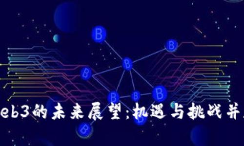 Web3的未来展望：机遇与挑战并存