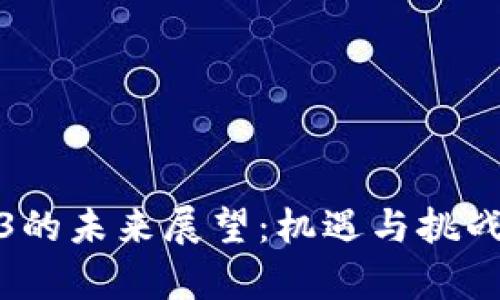 Web3的未来展望：机遇与挑战并存
