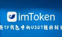 如何将TP钱包中的USDT转移