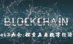宝二爷Web3大会：探索未来