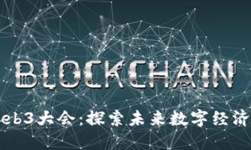 宝二爷Web3大会：探索未来数字经济的新纪元