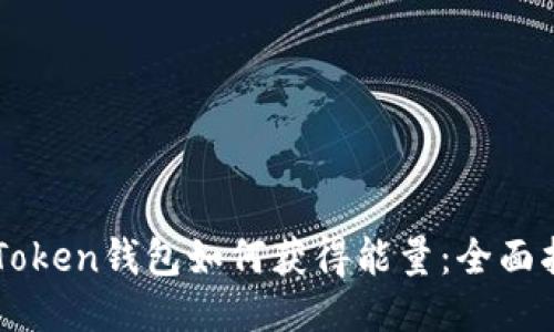 imToken钱包如何获得能量：全面指南