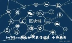 imToken钱包如何获得能量：