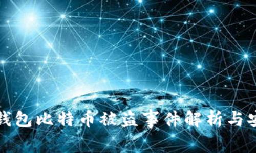 库神冷钱包比特币被盗事件解析与安全防护