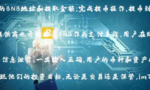 如何在imToken钱包中安全管理和交易BNB
imToken钱包, BNB, 加密货币, 数字资产, 区块链/guanjianci

在当今的数字货币时代，安全和便利是每一位用户所追求的。imToken钱包作为一款受欢迎的数字资产钱包，支持多个加密货币，其中包括BNB（币安币）。这篇文章将深入探讨如何在imToken钱包中安全地管理和交易BNB，帮助用户更好地理解数字资产管理的关键要素。

1. 什么是imToken钱包？
imToken钱包是一款专注于数字资产管理的移动应用程序，致力于为用户提供安全、便捷的加密货币存储和交易服务。该钱包支持以太坊及其所有ERC20代币，以及多种其他区块链资产。用户可以轻松地发送、接收和交易加密货币，同时在安全的环境中管理他们的资产。

imToken不仅提供了一系列丰富的功能，例如去中心化交易所、DApp浏览器和多种资产支持，还注重用户体验和安全性。通过imToken，用户可以在一个平台上管理多种数字货币，使其成为一个全面的加密资产管理工具。

2. BNB简介
BNB（币安币）是由全球领先的加密货币交易所币安（Binance）发行的一种数字资产。最初，BNB是作为交易所的交易手续费代币，用户在币安平台上使用BNB支付交易手续费可以享受折扣。随着币安生态系统的发展，BNB的用途也不断扩大，现已成为一种多功能的加密货币，广泛应用于支付、投资及其他场景。

通过BNB，用户不仅可以降低交易成本，还可以参与各种金融产品和服务，甚至在去中心化金融（DeFi）生态中使用BNB进行流动性挖矿和质押等操作。此外，BNB还在越来越多的商家中被接受，用作支付工具，这是其价值不断提升的重要原因之一。

3. 如何在imToken中添加BNB？
在imToken钱包中添加BNB非常简单，用户只需按照以下步骤进行操作：

ol
    listrong下载并安装imToken钱包：/strong首先，用户需要在App Store或Google Play上下载imToken钱包，并根据提示完成安装。如果您已经安装了imToken，则可以直接跳到下一步。/li
    listrong创建或导入钱包：/strong打开imToken应用，用户可以选择创建新钱包或导入已有钱包。如果您是第一次使用，建议选择创建新钱包并妥善保管助记词和私钥。/li
    listrong添加BNB资产：/strong在imToken主界面，点击“资产”标签，找到“添加资产”选项。在列表中找到BNB，点击添加按钮，BNB将在您的资产列表中显示。/li
/ol

完成上述步骤后，用户就可以在imToken钱包中管理BNB。用户可以使用imToken进行BNB的接收、发送和交易操作。

4. 如何安全地管理BNB资产？
安全管理BNB资产在数字货币交易中至关重要，以下是一些实用的安全建议：

ul
    listrong保护私钥和助记词：/strong私钥和助记词是访问您钱包的唯一方式，任何人获取这些信息都可以完全控制您的资产。请将其妥善保管，避免与他人分享。/li
    listrong启用生物识别和密码保护：/strongimToken提供生物识别和密码保护功能，建议用户启用这些功能以增加安全性。在每次打开钱包或进行交易时，确保需要验证。/li
    listrong定期更新应用：/strong保持imToken钱包应用的最新版本可以确保您获得最新的安全补丁和功能，减少潜在的安全隐患。/li
    listrong谨防网络钓鱼：/strong在进行任何交易前，确保您使用的是官方链接，避免访问来路不明的链接或下载未知来源的软件，以防止网络钓鱼。/li
/ul

通过遵循这些安全管理建议，用户可以在imToken钱包中更安全地存储和操作BNB资产，降低风险，提高资金安全性。

5. 如何利用imToken进行BNB交易？
在imToken中进行BNB交易非常简单，以下是详细操作步骤：

ol
    listrong在imToken中找到交易功能：/strong在主界面选择“交易”或“去中心化交易所”选项，选择想要交易的币种，确保已选择BNB作为交易资产。/li
    listrong选择交易对：/strong交易所通常提供多种交易对，用户可以根据需求选择与BNB相关的交易对（例如BNB与ETH或USDT的交易对）。/li
    listrong输入交易金额：/strong根据想要买入或卖出的数量，输入相应的交易金额，imToken会自动计算出相应的交易费用和价格。/li
    listrong确认交易：/strong在确认交易页面，仔细检查交易细节，确保无误后，点击确认按钮进行交易。系统会提示用户输入交易密码或进行生物识别验证。/li
/ol

成功完成交易后，用户可以在资产列表中查看BNB的余额和交易记录。imToken还会提供交易状态更新，让用户随时掌握交易进展。

6. 常见问题解答
在使用imToken钱包管理BNB时，用户可能会遇到一些问题。以下是一些常见问题及其详细解答：

h41. imToken钱包的安全性如何？/h4
imToken钱包在安全性方面采取了一系列措施以保护用户的资产。首先，所有的私钥都是在用户的设备上生成和存储的，imToken不会接触到用户的私钥。其次，imToken采用了多重加密技术和数据保护措施，确保用户信息的安全。此外，imToken还不断进行安全审计和漏洞检测，及时修复潜在问题。这些措施共同构成了imToken钱包较高的安全性，为用户提供了良好的资产保护环境。

h42. 可以将BNB转移到其他钱包吗？/h4
是的，用户可以将imToken中的BNB转移到其他钱包。只需在imToken中选择“发送”功能，输入接收方的地址及金额，系统会自动计算转账费用。在确认交易信息无误后进行发送，BNB就会被转移到指定的钱包。请确保接收方地址准确无误，以免造成资产损失。

h43. 如何从其他交易所转入BNB到imToken？/h4
用户可以在其他交易所如币安将BNB提取到imToken。首先，在imToken中找到您的BNB地址，可以通过“接收”功能获取。然后，在其他交易所的提币页面，输入imToken中的BNB地址和提取金额，完成提币操作。提币到达imToken的时间会根据区块链的拥堵情况而有所不同，通常会在几分钟到数小时内到账。

h44. 使用BNB进行交易是否有优惠？/h4
使用BNB进行交易时，许多平台和商家会给予用户相应的优惠。例如，在币安交易所，用户使用BNB支付交易费用可以享受一定比例的折扣。同时，越来越多的商家和服务提供商也开始接受BNB作为支付手段，用户在购买过程中使用BNB支付时，可能会获得额外优惠。这些都为BNB的实际应用值创造了空间。

h45. 如何恢复丢失的imToken钱包？/h4
如果用户的imToken钱包丢失了，可以通过助记词进行恢复。打开imToken应用，选择“导入钱包”选项，然后按照提示输入助记词。确保在安全的环境下输入助记词，以防止信息泄露。一旦输入正确，用户的币种和资产将恢复到钱包中，用户可以正常使用。如果没有助记词，遗憾的是，无法恢复已有的钱包。

总结而言，imToken钱包为用户提供了一种安全、便捷的方式来管理其BNB资产。通过正确的操作流程和安全管理建议，用户可以在这个数字资产快速发展的时代，顺利实现他们的投资目标。无论是交易还是保管，imToken都是一个出色的选择。希望这篇文章能帮助到每一位用户，让他们在加密货币的世界中游刃有余。