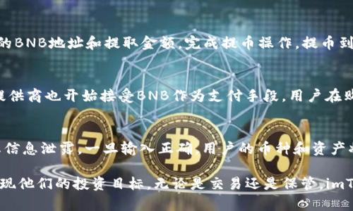 如何在imToken钱包中安全管理和交易BNB
imToken钱包, BNB, 加密货币, 数字资产, 区块链/guanjianci

在当今的数字货币时代，安全和便利是每一位用户所追求的。imToken钱包作为一款受欢迎的数字资产钱包，支持多个加密货币，其中包括BNB（币安币）。这篇文章将深入探讨如何在imToken钱包中安全地管理和交易BNB，帮助用户更好地理解数字资产管理的关键要素。

1. 什么是imToken钱包？
imToken钱包是一款专注于数字资产管理的移动应用程序，致力于为用户提供安全、便捷的加密货币存储和交易服务。该钱包支持以太坊及其所有ERC20代币，以及多种其他区块链资产。用户可以轻松地发送、接收和交易加密货币，同时在安全的环境中管理他们的资产。

imToken不仅提供了一系列丰富的功能，例如去中心化交易所、DApp浏览器和多种资产支持，还注重用户体验和安全性。通过imToken，用户可以在一个平台上管理多种数字货币，使其成为一个全面的加密资产管理工具。

2. BNB简介
BNB（币安币）是由全球领先的加密货币交易所币安（Binance）发行的一种数字资产。最初，BNB是作为交易所的交易手续费代币，用户在币安平台上使用BNB支付交易手续费可以享受折扣。随着币安生态系统的发展，BNB的用途也不断扩大，现已成为一种多功能的加密货币，广泛应用于支付、投资及其他场景。

通过BNB，用户不仅可以降低交易成本，还可以参与各种金融产品和服务，甚至在去中心化金融（DeFi）生态中使用BNB进行流动性挖矿和质押等操作。此外，BNB还在越来越多的商家中被接受，用作支付工具，这是其价值不断提升的重要原因之一。

3. 如何在imToken中添加BNB？
在imToken钱包中添加BNB非常简单，用户只需按照以下步骤进行操作：

ol
    listrong下载并安装imToken钱包：/strong首先，用户需要在App Store或Google Play上下载imToken钱包，并根据提示完成安装。如果您已经安装了imToken，则可以直接跳到下一步。/li
    listrong创建或导入钱包：/strong打开imToken应用，用户可以选择创建新钱包或导入已有钱包。如果您是第一次使用，建议选择创建新钱包并妥善保管助记词和私钥。/li
    listrong添加BNB资产：/strong在imToken主界面，点击“资产”标签，找到“添加资产”选项。在列表中找到BNB，点击添加按钮，BNB将在您的资产列表中显示。/li
/ol

完成上述步骤后，用户就可以在imToken钱包中管理BNB。用户可以使用imToken进行BNB的接收、发送和交易操作。

4. 如何安全地管理BNB资产？
安全管理BNB资产在数字货币交易中至关重要，以下是一些实用的安全建议：

ul
    listrong保护私钥和助记词：/strong私钥和助记词是访问您钱包的唯一方式，任何人获取这些信息都可以完全控制您的资产。请将其妥善保管，避免与他人分享。/li
    listrong启用生物识别和密码保护：/strongimToken提供生物识别和密码保护功能，建议用户启用这些功能以增加安全性。在每次打开钱包或进行交易时，确保需要验证。/li
    listrong定期更新应用：/strong保持imToken钱包应用的最新版本可以确保您获得最新的安全补丁和功能，减少潜在的安全隐患。/li
    listrong谨防网络钓鱼：/strong在进行任何交易前，确保您使用的是官方链接，避免访问来路不明的链接或下载未知来源的软件，以防止网络钓鱼。/li
/ul

通过遵循这些安全管理建议，用户可以在imToken钱包中更安全地存储和操作BNB资产，降低风险，提高资金安全性。

5. 如何利用imToken进行BNB交易？
在imToken中进行BNB交易非常简单，以下是详细操作步骤：

ol
    listrong在imToken中找到交易功能：/strong在主界面选择“交易”或“去中心化交易所”选项，选择想要交易的币种，确保已选择BNB作为交易资产。/li
    listrong选择交易对：/strong交易所通常提供多种交易对，用户可以根据需求选择与BNB相关的交易对（例如BNB与ETH或USDT的交易对）。/li
    listrong输入交易金额：/strong根据想要买入或卖出的数量，输入相应的交易金额，imToken会自动计算出相应的交易费用和价格。/li
    listrong确认交易：/strong在确认交易页面，仔细检查交易细节，确保无误后，点击确认按钮进行交易。系统会提示用户输入交易密码或进行生物识别验证。/li
/ol

成功完成交易后，用户可以在资产列表中查看BNB的余额和交易记录。imToken还会提供交易状态更新，让用户随时掌握交易进展。

6. 常见问题解答
在使用imToken钱包管理BNB时，用户可能会遇到一些问题。以下是一些常见问题及其详细解答：

h41. imToken钱包的安全性如何？/h4
imToken钱包在安全性方面采取了一系列措施以保护用户的资产。首先，所有的私钥都是在用户的设备上生成和存储的，imToken不会接触到用户的私钥。其次，imToken采用了多重加密技术和数据保护措施，确保用户信息的安全。此外，imToken还不断进行安全审计和漏洞检测，及时修复潜在问题。这些措施共同构成了imToken钱包较高的安全性，为用户提供了良好的资产保护环境。

h42. 可以将BNB转移到其他钱包吗？/h4
是的，用户可以将imToken中的BNB转移到其他钱包。只需在imToken中选择“发送”功能，输入接收方的地址及金额，系统会自动计算转账费用。在确认交易信息无误后进行发送，BNB就会被转移到指定的钱包。请确保接收方地址准确无误，以免造成资产损失。

h43. 如何从其他交易所转入BNB到imToken？/h4
用户可以在其他交易所如币安将BNB提取到imToken。首先，在imToken中找到您的BNB地址，可以通过“接收”功能获取。然后，在其他交易所的提币页面，输入imToken中的BNB地址和提取金额，完成提币操作。提币到达imToken的时间会根据区块链的拥堵情况而有所不同，通常会在几分钟到数小时内到账。

h44. 使用BNB进行交易是否有优惠？/h4
使用BNB进行交易时，许多平台和商家会给予用户相应的优惠。例如，在币安交易所，用户使用BNB支付交易费用可以享受一定比例的折扣。同时，越来越多的商家和服务提供商也开始接受BNB作为支付手段，用户在购买过程中使用BNB支付时，可能会获得额外优惠。这些都为BNB的实际应用值创造了空间。

h45. 如何恢复丢失的imToken钱包？/h4
如果用户的imToken钱包丢失了，可以通过助记词进行恢复。打开imToken应用，选择“导入钱包”选项，然后按照提示输入助记词。确保在安全的环境下输入助记词，以防止信息泄露。一旦输入正确，用户的币种和资产将恢复到钱包中，用户可以正常使用。如果没有助记词，遗憾的是，无法恢复已有的钱包。

总结而言，imToken钱包为用户提供了一种安全、便捷的方式来管理其BNB资产。通过正确的操作流程和安全管理建议，用户可以在这个数字资产快速发展的时代，顺利实现他们的投资目标。无论是交易还是保管，imToken都是一个出色的选择。希望这篇文章能帮助到每一位用户，让他们在加密货币的世界中游刃有余。