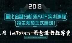 如何使用 imToken 钱包进行