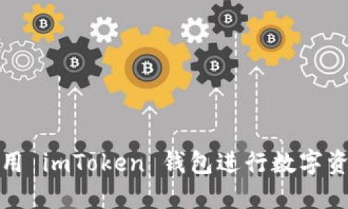 如何使用 imToken 钱包进行数字资产管理