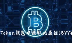 如何在imToken钱包中收取比