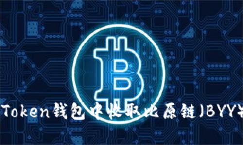 如何在imToken钱包中收取比原链（BYY）详细指南