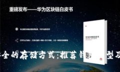 USDT最安全的存储方式：推
