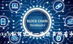 : ImToken如何实现一次交易