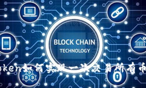 : ImToken如何实现一次交易所有币的功能