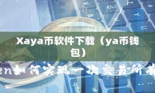 : ImToken如何实现一次交易所有币的功能