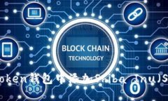 如何在imToken钱包中添加