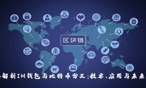 全面解析IM钱包与比特币分叉：技术、应用与未来发展
